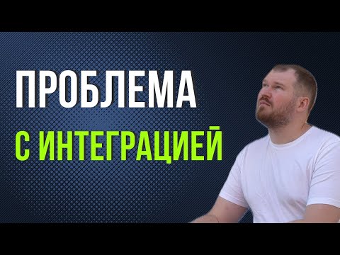 Видео: В каких местах можно наступить на грабли при интеграции с внешней системой?