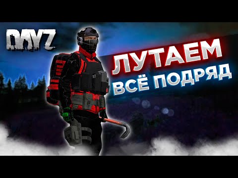 Видео: DAYZ 1.24 | НОВАЯ ТАЧКА, ФАРМИМ МИССИИ, ЗАЧИСТКИ, ДРОПЫ, ДЕНЬГИ | ПРОЕКТ RAIDEN PVE #7