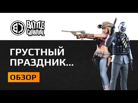 Видео: Обзор Battle Carnival