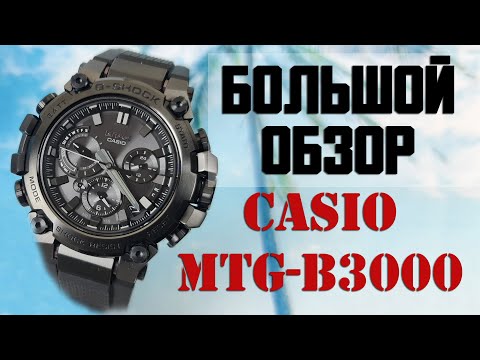 Видео: Обзор Casio G-Shock MTG-B3000 / Модель 2022 года