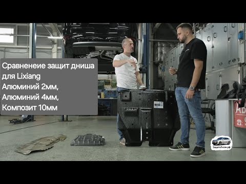 Видео: Сравненеие защит дниша для Lixiang: Алюминий 2мм, Алюминий 4мм, Композит 10мм