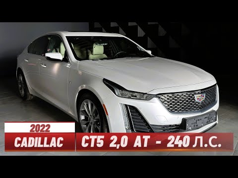 Видео: Cadillac CT5 2022   2,0 АТ   240 л.с.  — роскошь из Кореи!