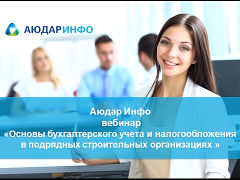 Видео: Основы бухгалтерского учета и налогообложения в подрядных строительных организациях