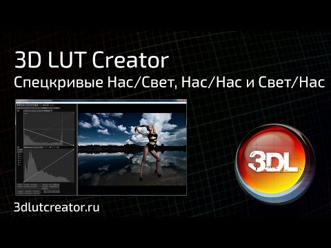 Видео: Специальные кривые в программе 3D LUT Creator