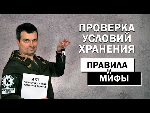 Видео: Проверка условий хранения оружия. Правила и мифы.