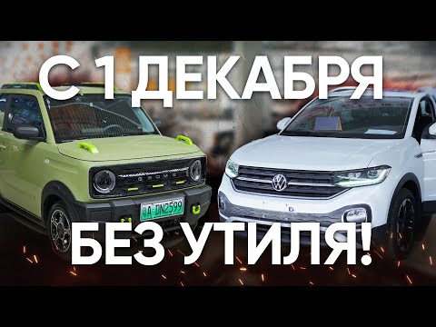 Видео: 5 АВТО из Китая без Утиль Сбора!! Что нам остается!!