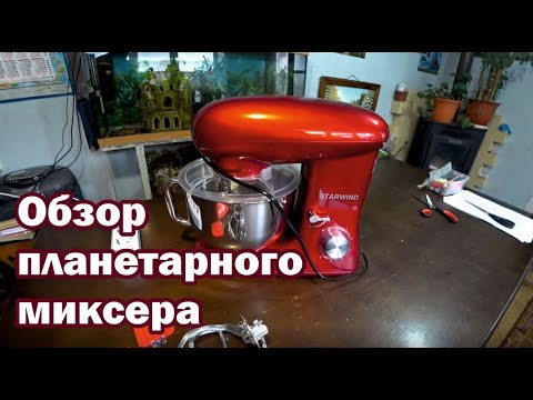Видео: Обзор планетарного миксера Starwind