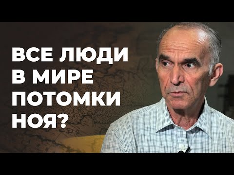 Видео: Как люди могли так быстро заселить Землю после потопа?
