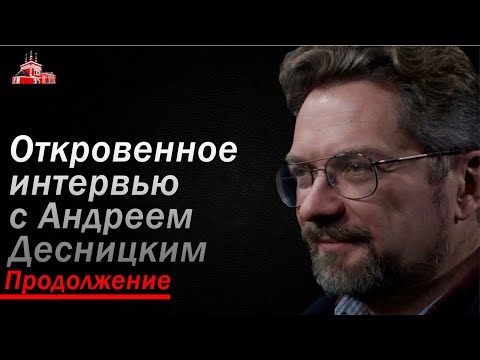Видео: Андрей Десницкий  Откровенное интервью (Продолжение)