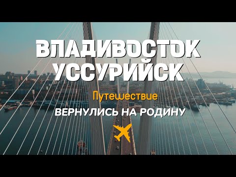 Видео: 5 лет спустя: Владивосток и Уссурийск ПЕРЕВЕРНУЛИ мой мир! Вернулся на РОДИНУ!