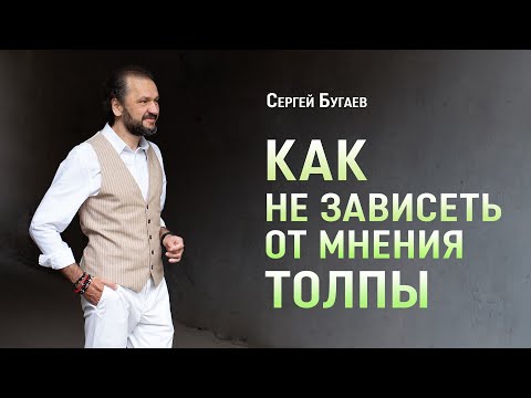 Видео: Как не зависеть от мнения толпы. Вне одобрения и порицания