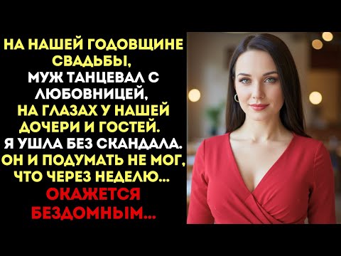 Видео: На годовщине муж танцевал с любовницей у всех на глазах... через неделю он был никем...