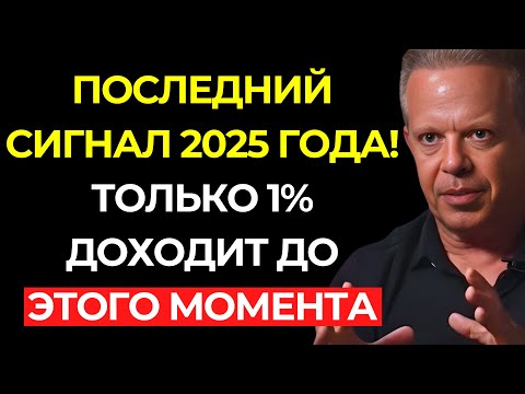 Видео: ТОЛЬКО 1% ПОЛУЧАЕТ ЭТОТ СИГНАЛ (Если ты получил его — поздравляю!) – Джо Диспенза