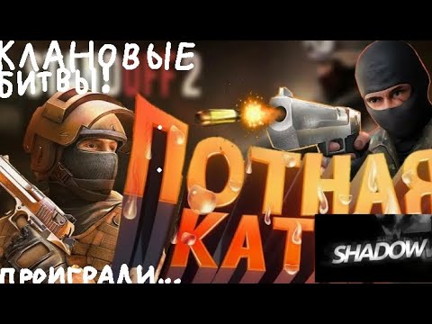 Видео: КЛАНОВЫЕ БИТВЫ ВПЕРВЫЕ НА КАНАЛЕ