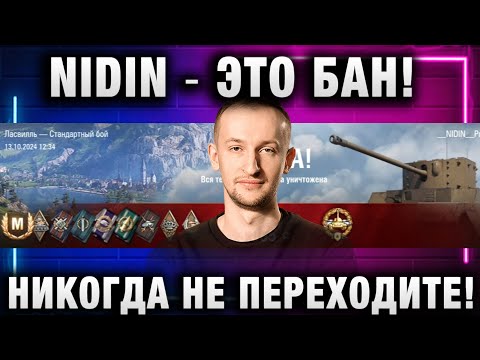 Видео: NIDIN ● ЭТО БАН! НИКОГДА НЕ ПЕРЕХОДИТЕ!