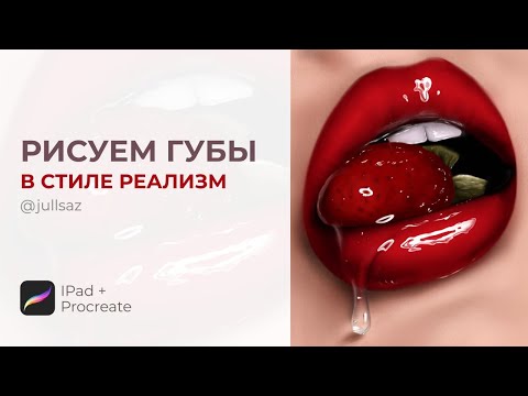 Видео: РИСУЕМ ИЛЛЮСТРАЦИЮ В СТИЛЕ РЕАЛИЗМ | УРОК РИСОВАНИЯ В PROCREATE