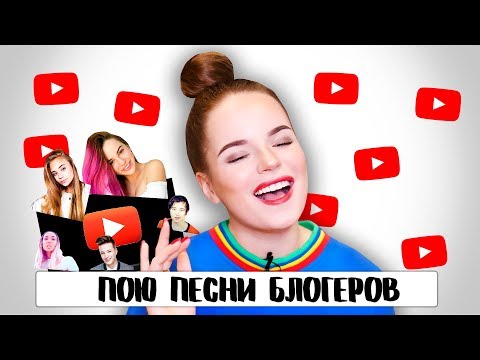 Видео: ПОЮ ПЕСНИ ДРУГИХ БЛОГЕРОВ | Марьяна Ро, Мари Сенн, Катя Адушкина, Ян Го
