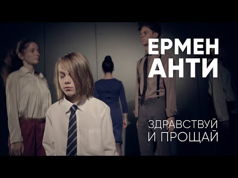 Видео: ЕРМЕН АНТИ - ЗДРАВСТВУЙ И ПРОЩАЙ (Официальный клип)