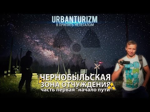 Видео: Нелегалом по Чернобыльской зоне. Сталк с МШ. Часть1