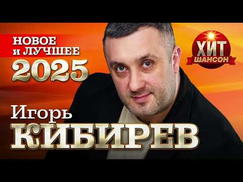 Видео: Игорь Кибирев - Новое и Лучшее 2025
