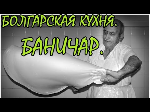 Видео: Болгарская кухня. Мастер Баничар.