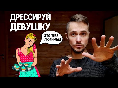Видео: Как привязать девушку к себе? Чтобы она ценила и НЕ МОГЛА УЙТИ.
