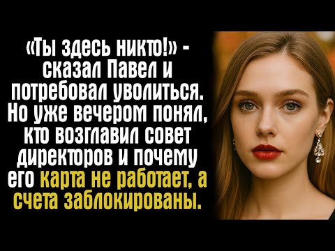 Видео: «Ты здесь никто!» — сказал Павел и потребовал уволиться. Но уже вечером понял, кто возглавил совет..