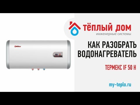 Видео: Как разобрать водонагреватель Термекс IF 50 H