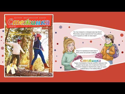 Видео: Аудіожурнал Стежинка 2019.6