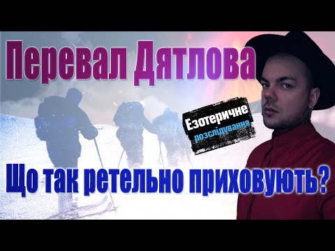 Видео: Перевал Дятлова: що НАСПРАВДІ сталося? До чого тут "ХОЛОДНА ВІЙНА" та чому все так ПРИХОВУЮТЬ?