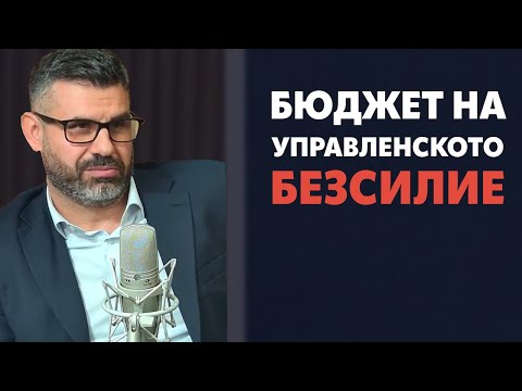 Видео: Бюджет 2026 наказва успешните и поощрява политическите комформисти!