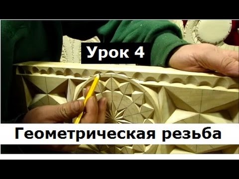 Видео: Резьба по дереву для начинающих, Урок 4