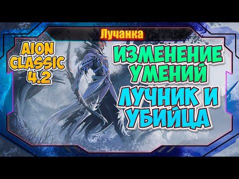 Видео: ТОП 1 DPS Лучник? Aion Classic 4.2 ● БАЛАНС УМЕНИЙ ЛУЧНИК И АССАСИН