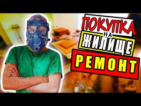 Видео: НОВ ДОМ | Какво Научих През Последните Два Месеца Ремонт | Покупка на Жилище | Покупка на Апартамент