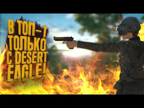 Видео: PUBG - В ТОП-1 ТОЛЬКО С DESERT EAGLE БЕЗ РЮКЗАКА! - ШИМОРО В Battlegrounds