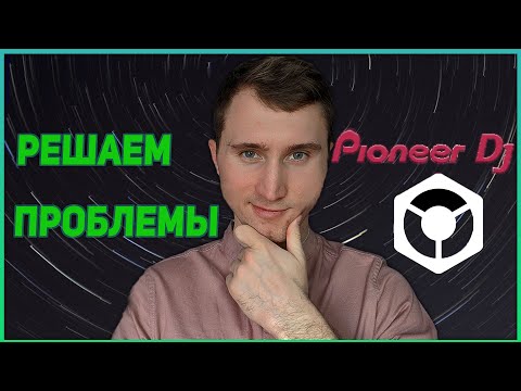 Видео: PIONEER DDJ 400 5 ЧАСТО ЗАДАВАЕМЫХ ВОПРОСОВ / ПРОБЛЕМЫ С ДИДЖЕЙ КОНТРОЛЛЕРОМ/ НЕ РАБОТАЕТ rekordbox