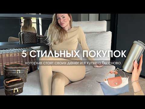 Видео: VLOG 50 | 5 ВЕЩЕЙ, КОТОРЫЕ СТОИ КУПИТЬ КАК ВЛОЖЕНИЕ