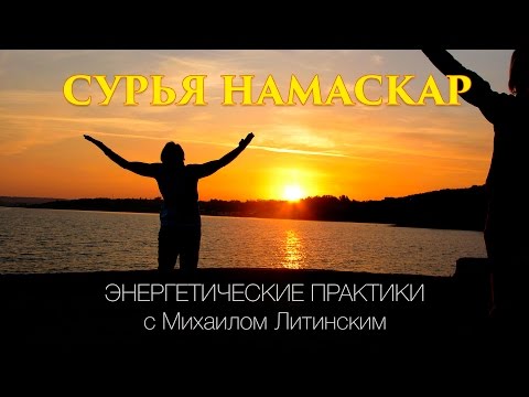 Видео: Навстречу Солнцу.. Энергетические практики с Михаилом Литинским
