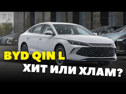 Видео: Мини обзор гибрида BYD QIN L