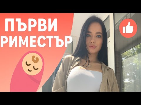 Видео: ИСТОРИЯТА НА МОЯ ПЪРВИ ТРИМЕСТЪР-ЕМОЦИИ,СИМПТОМИ И РЕАЛНОСТТА