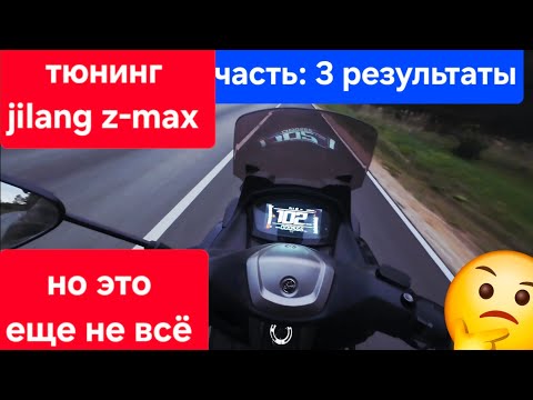 Видео: тюнинг Jilang zmax! часть:3 результаты 🤔 тюнинг распредвал а11 и портинг с претиркой головы🫡