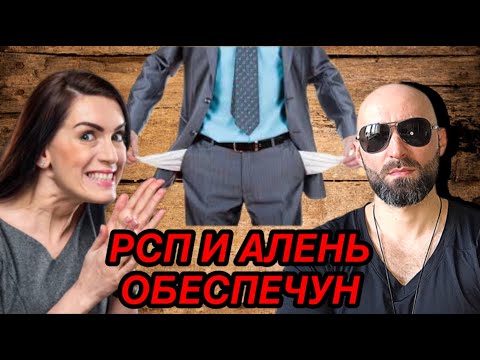 Видео: Коварная РСП обобрала до нитки Аленя обеспечуна!!! История из жизни.