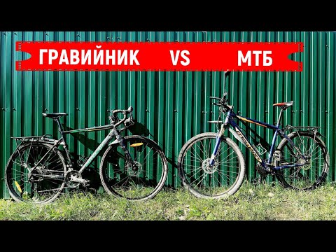 Видео: Гравийник vs МТБ