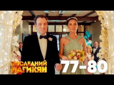 Видео: Последний из Магикян | Сезон 5 | Серии 77–80
