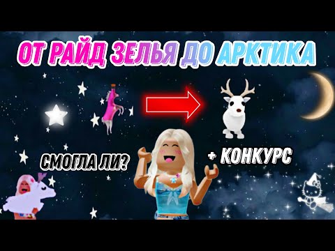 Видео: Прокачка от райд зелья до арктика 🤯🎀 Смогла ли? Конкурс в конце видео 🩷 #игры  #roblox #адоптми