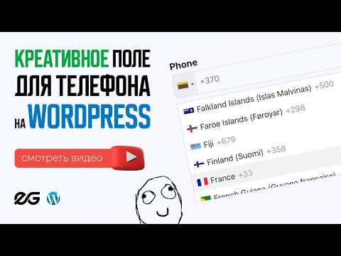 Видео: 🌍 ПОЛЕ ДЛЯ ВВОДА ТЕЛЕФОНА С ВЫБОРОМ СТРАНЫ НА WORDPRESS | РАБОТАЕТ СО ВСЕМИ ФОРМАМИ