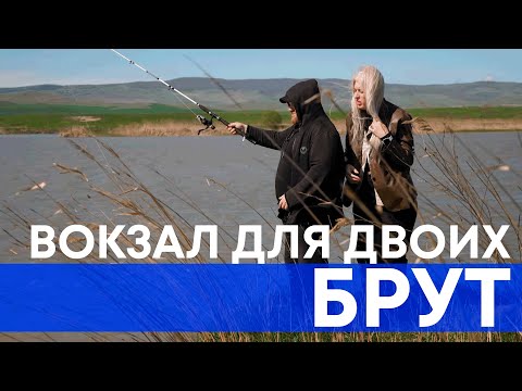 Видео: Брут I Вокзал для двоих