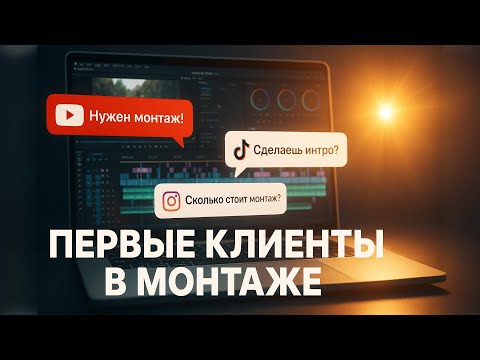 Видео: Как найти ПЕРВЫХ КЛИЕНТОВ на монтаж видео (и начать зарабатывать уже СЕГОДНЯ)