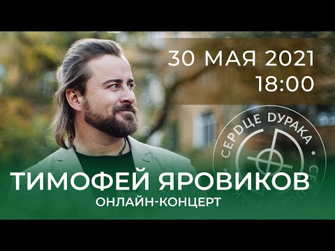 Видео: Майский Онлайн концерт Тимофея Яровикова