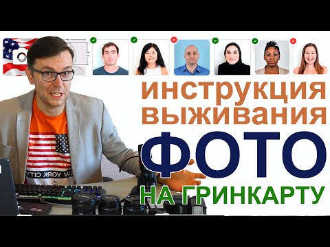 Видео: Инструкция выживания: фото на гринкарту. 7 критериев!